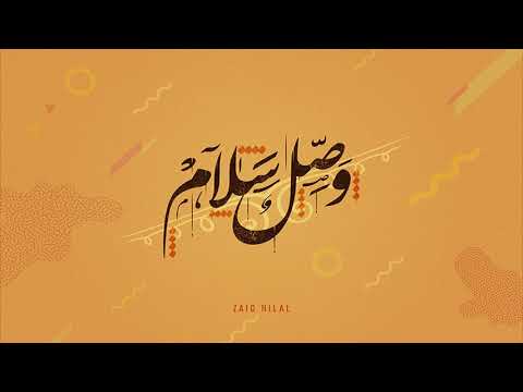     زيد هلال وص ل سلام