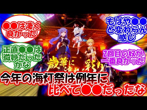 【原神】「今年の海灯祭は例年に比べて○○だね」に対する旅人の反応【反応集】