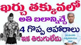 తక్కువ ఖర్చులో ఎక్కువ బలమొచ్చే 4సూపర్ ఫుడ్స్ | Very Strong Foods | Dr Manthena Satyanarayana Raju