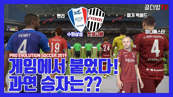 수원삼성 vs 빗셀 고베! 게임에서 붙었다!  미리보는 ACL 조별예선 경기!