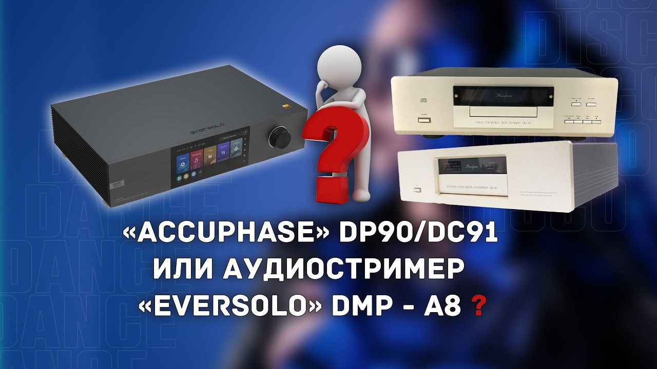 «Accuphase» Dp90/DC91 или аудиостример «Eversolo»DMP- A8 ?