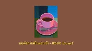 เธอคือกาแฟในตอนเช้า - JESSIE | (Acoustic Cover)