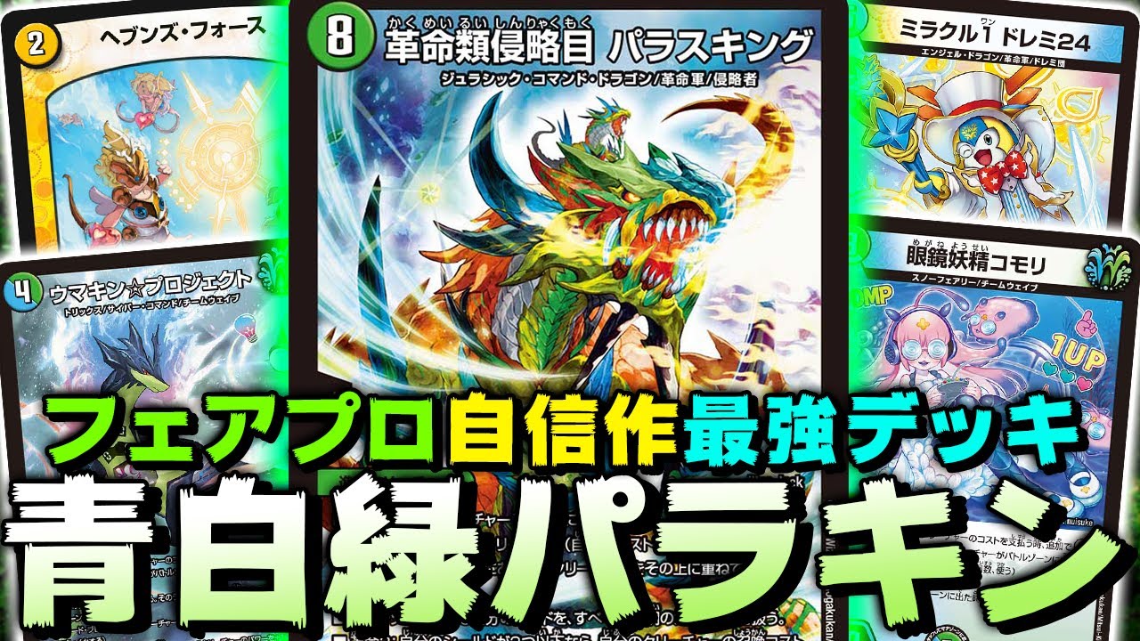 最高傑作 フェアプロ式新デッキ トリーヴァパラスキング がマジで強いので紹介します デュエマ Youtube