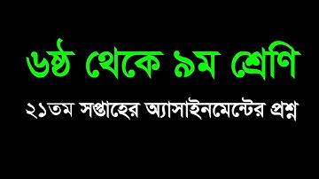 ষষ্ঠ থেকে নবম শ্রেণির ২১তম সপ্তাহের অ্যাসাইনমেন্ট এর প্রশ্ন | Class 6 to 9 Assignment 21th Week 2021