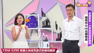 #Y購愛開箱 - TiDdi S290輕量化無線氣旋式除螨吸塵器 0906