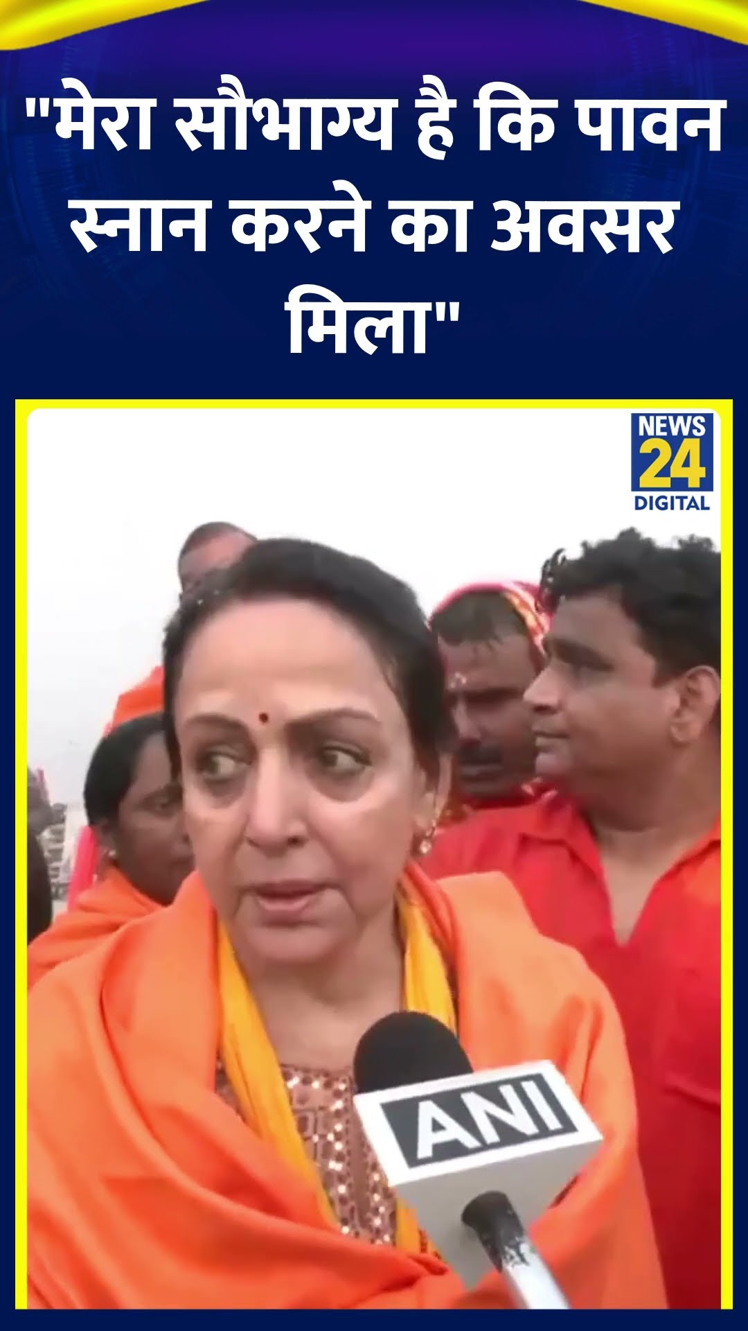 BJP सांसद हेमा मालिनी ने मौनी अमावस्या के अवसर पर महाकुंभ में पहुंचीं | #HemaMalini #mahakumbh2025