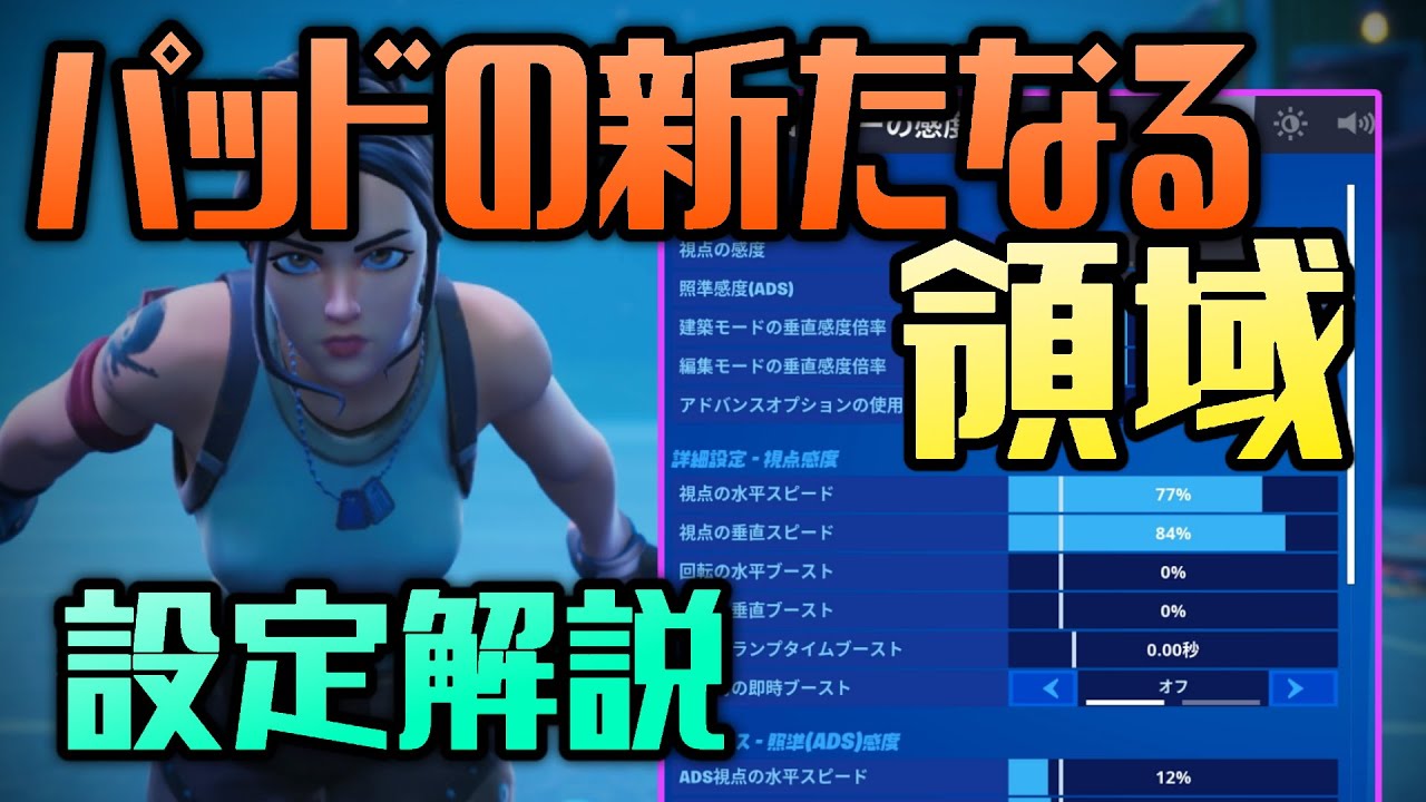 Ps4 フォートナイト 感度 【フォートナイト】コントローラー感度設定やボタン配置、PS4おすすめのパッドについて【Fortnite】