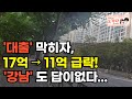 하루에 1억씩 전세가 폭락하는 아파트 등장? 전세대출 막히자 &#39;신축&#39;이 무너졌다! 강남 전세가 하루 만에 1억씩 빠지는 이유. 부동산 아파트 상가 이야기 하락 폭락 노가다 노비