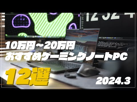 【10万円～20万円】予算別おすすめゲーミングノートPC 12選 2024/3 【#amazonセール 】