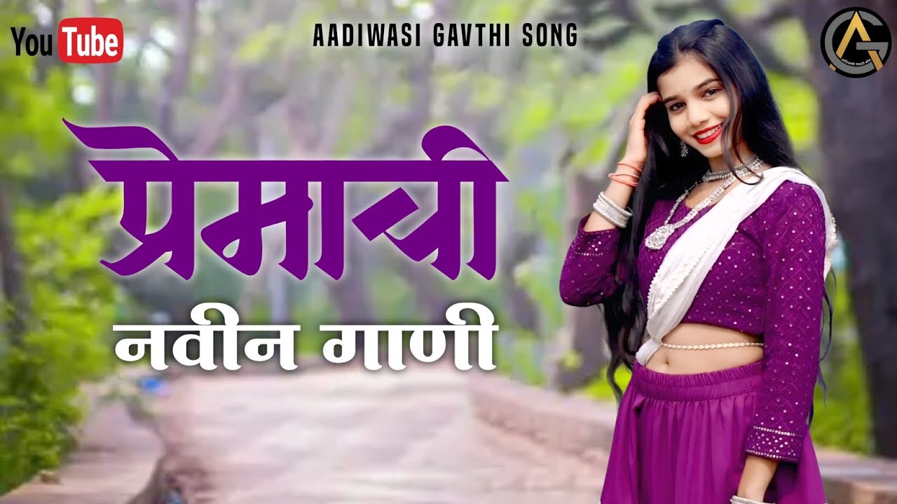 प्रेमाची नवीन गाणी | Premachi Navin Gani | आदिवासी गावठी सोंग | Aadiwasi gavthi song | Nonstop Song 