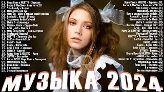 Новинки Музыки 2024 📀 Русская Музыка 2024 ▶ Сборник Песен 2024 ▶ Музыка Шазам 2024 🙃