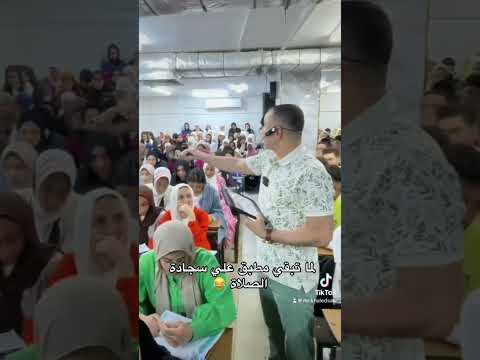 لما تبقى مطبق على سجادة الصلاة والحاجة دعيالك مستر خالد صقر ثانوية ثانوية عامة