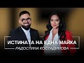 РАДОСТИНА КОСТАДИНОВА: ИСТИНАТА НА ЕДНА МАЙКА / Мон Дьо: Храмът на историите