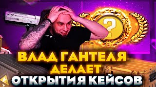 видео: ОТКРЫТИЕ 173 КЕЙСА ОТ ВЛАДА ГАНТЕЛИ! БОЛЬШОЙ ЛУТ СКИНОВ! ПОТРАТИЛ 15800 ГРН НА ВСЕ КЕЙСЫ!ТОП МОМЕНТЫ картинка: ОТКРЫТИЕ 173 КЕЙСА ОТ ВЛАДА ГАНТЕЛИ! БОЛЬШОЙ ЛУТ СКИНОВ! ПОТРАТИЛ 15800 ГРН НА ВСЕ КЕЙСЫ!ТОП МОМЕНТЫ