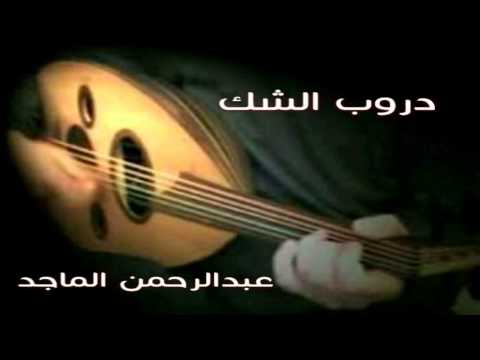 عبدالرحمن الماجد دروب الشك