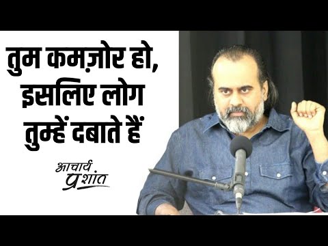 तुम कमज़ोर हो, इसलिए लोग तुम्हें दबाते हैं || आचार्य प्रशांत (2021)