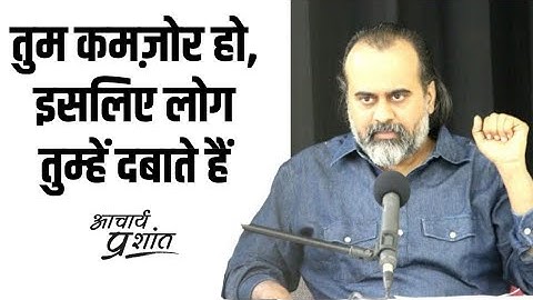 तुम कमज़ोर हो, इसलिए लोग तुम्हें दबाते हैं || आचार्य प्रशांत (2021)