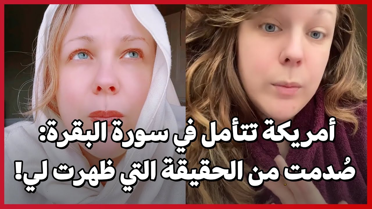 أمريكة تتأمل في سورة البقرة: صُدمت من الحقيقة التي ظهرت لي!