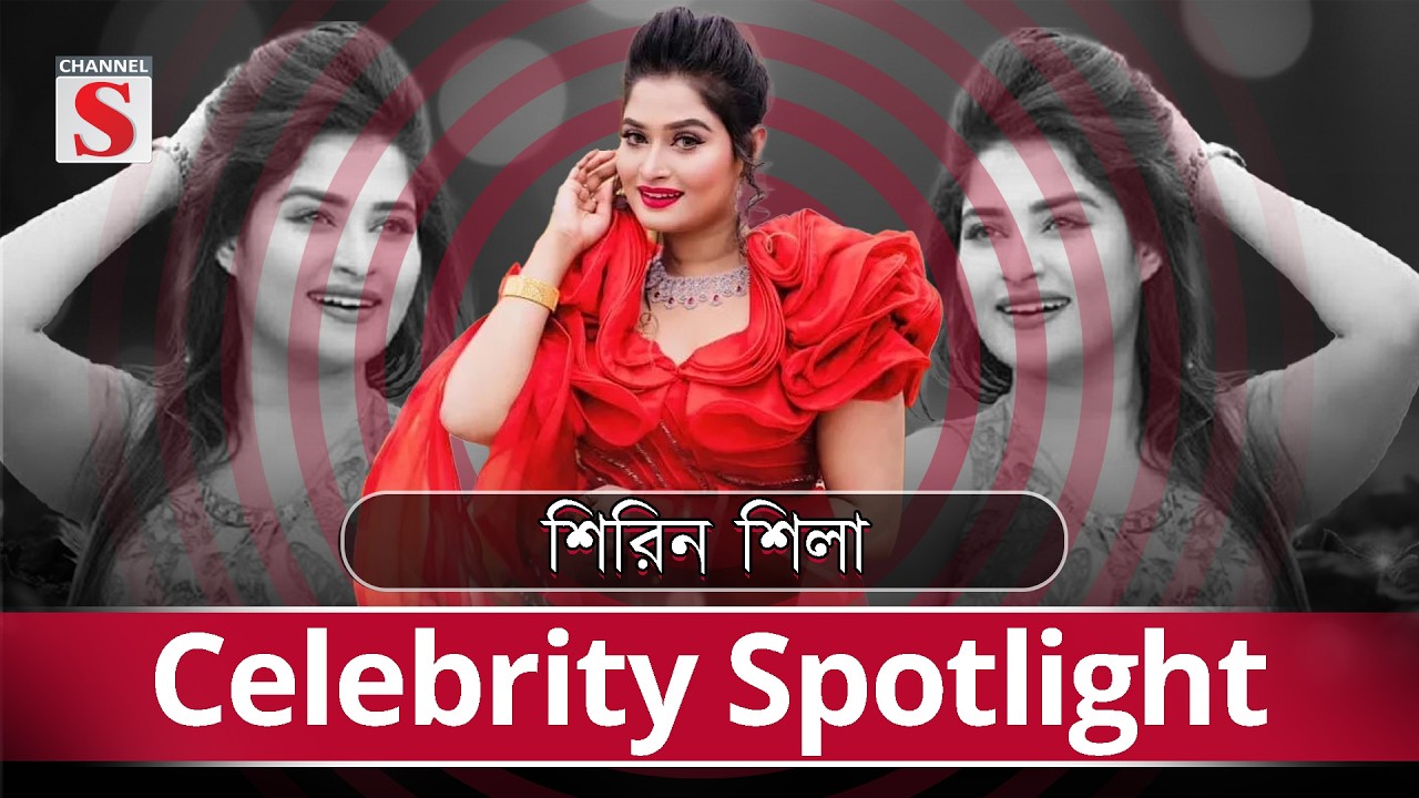 মায়ের স্বপ্ন মেয়ে অভিনেত্রী হবে যা বললো শিরিন শিলা | Channel S Entertainment