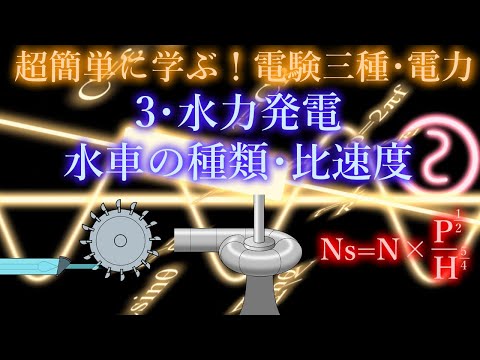 初心者向け電験三種・電力・3・水力発電・水車の種類・比速度【超簡単に学ぶ！】第三種電気主任技術者