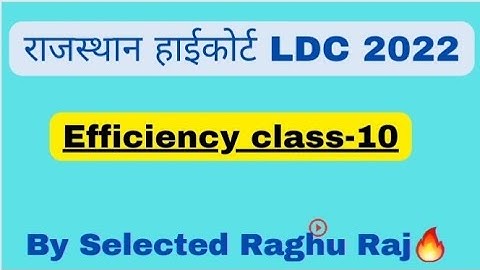 राजस्थान हाईकोर्ट LDC 2022 || EFFICIENCY CLASS-10 || BY RAGHU RAJ