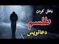 داستان ترسناک اما واقعی راه باطل کردن طلسم دعانویس داستان ترسناک اما واقعی راه باطل کردن طلسم دعانویس