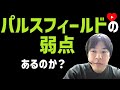【心房細動】パルスフィールドにも困ったところがある [NEMESIS PFA]