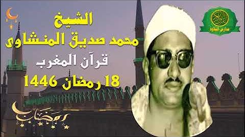 قرآن المغرب 18 رمضان 1446 \\ الشيخ محمد صديق المنشاوى - تلاوة من سورة الطور