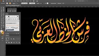 فرش الخط العربي لبرنامج اليستريتور | Adobe Illustrator Calligraphy Brushes