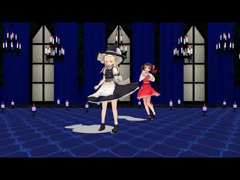 【東方MMD】レイマリコンビで虎視眈々
