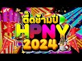 #ตื๊ดข้ามปี2023 ★เคาท์ดาวน์ ต้อนรับปีใหม่2024★ #ตื๊ดกันมันส์ส่งท้ายปี🎉 | DJ PP THAILAND REMIX image