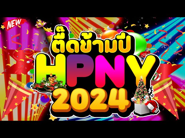 #ตื๊ดข้ามปี2023 ★เคาท์ดาวน์ ต้อนรับปีใหม่2024★ #ตื๊ดกันมันส์ส่งท้ายปี🎉 | DJ PP THAILAND REMIX class=