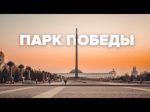 Парк Победы на Поклонной горе | Макеев Покажет