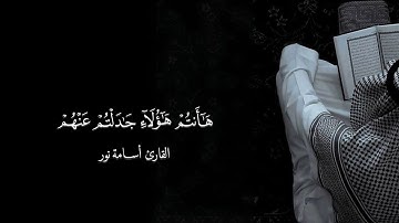 تلاوة فجرية جميلة  | أسامة نور