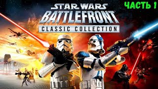 STAR WARS™ Battlefront Classic Collection Часть 1 Прохождение без комментариев