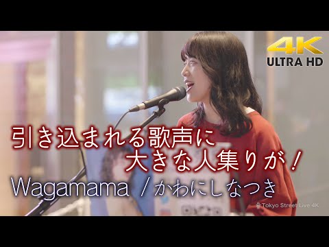 【 歌うま 】引き込まれる歌声に大きな人集りが！  " かわにしなつき " オリジナル曲「 Wagamama 」4K映像