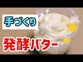 【発酵バター】アイリスオーヤマヨーグルトメーカーで手作り発酵バター  Yogurt maker cooking