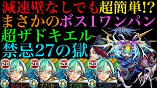 モンスト 禁忌27 まさかのワンパン 超バランス艦隊のザドキエルがこのクエストでも強すぎる Youtube