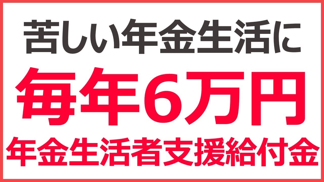【毎年6万円支給】年金生活者支援給付金の支給条件・金額・申請方法を解説! - YouTube