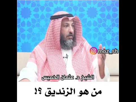 من هو الزنديق