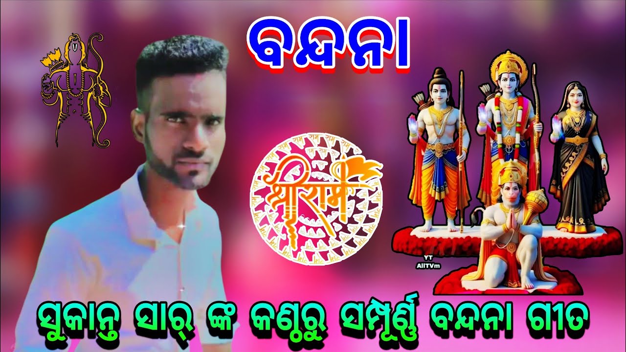 ସୁକାନ୍ତ ସାର୍ ଙ୍କ କଣ୍ଠରୁ ବନ୍ଦନା ଗୀତ || ମା ମଙ୍ଗଳା ରାମନାଟ୍ୟ || Ramalila Video || ବନ୍ଦନା ||