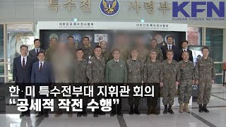 한⋅미 특수전부대 지휘관 회의…“공세적 작전 수행” [KFN]