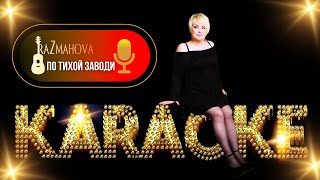 Ляля Размахова — «По Тихой Заводи» | Караоке Hd