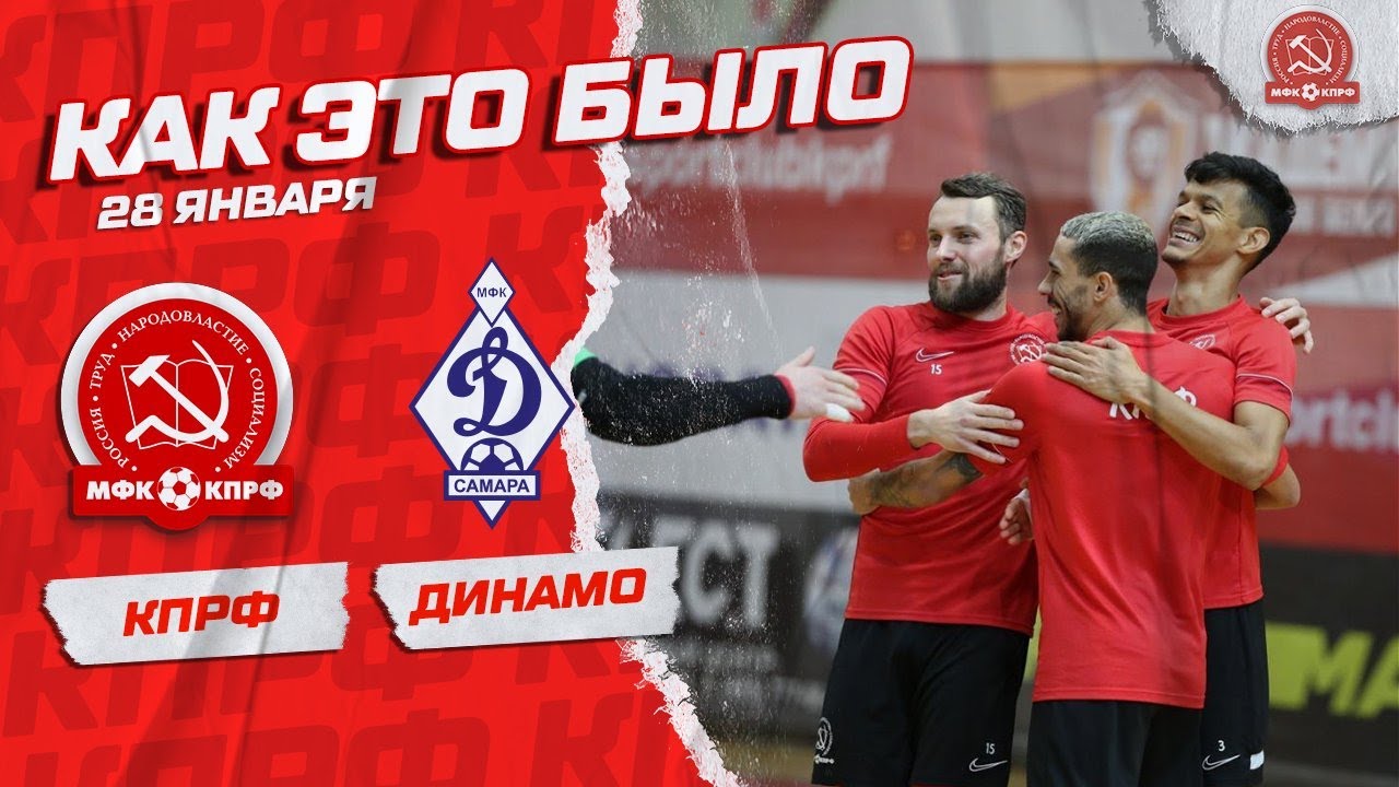 СБОРЫ МФК КПРФ: Первая победа - YouTube