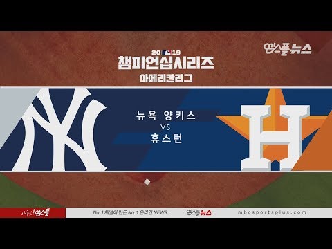 [<strong>ALCS</strong> 6차전] 뉴욕 양키스 vs 휴스턴 H/L (2019.10.20)