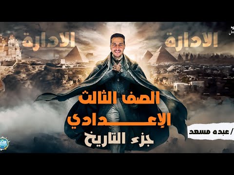 مصر بين المماليك والعثمانيين جزء التاريخ الصف الثالث الاعدادي الترم الاول عبده مسعد