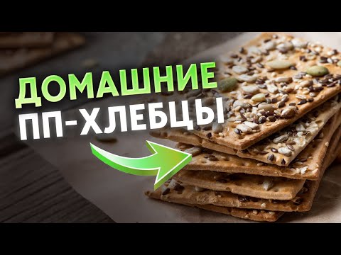 Рецепт — хрустящие ХЛЕБЦЫ, которые ВКУСНЕЕ и ПОЛЕЗНЕЕ ХЛЕБА / Лучшая ПП выпечка на перекус