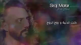 Siraj Matar - Ro7 Ro7 l سيراج مطر - روح روح(النسخة الأصلية مع الكلمات)