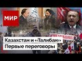 Спецпредставитель Токаева в Афганистане. Кому угрожает Эрдоган? | МИР