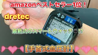 手首式血圧計 メーカー:dretec amazonベストセラー1位商品 最新式のスマートウォッチ！？